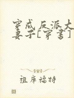 穿成反派大佬的妻子[穿书]