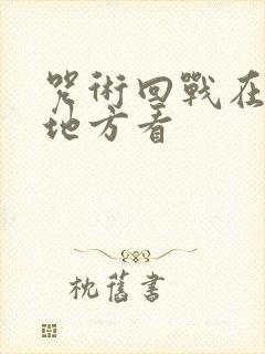 咒术回战在什么地方看