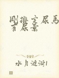 刚排完尿马上又有尿意