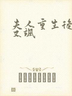 夫人重生后又美又飒