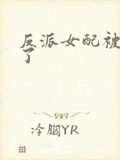 反派女配被剧透了