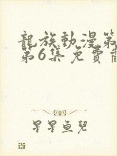 龙族动漫第二季第6集免费观看全集