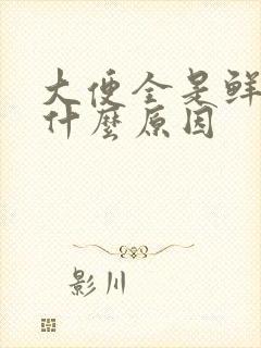 大便全是鲜血是什么原因