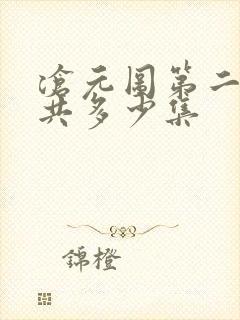 沧元图第二季总共多少集