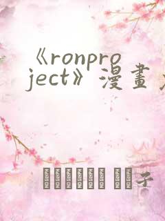 《ronproject》漫画免费阅读