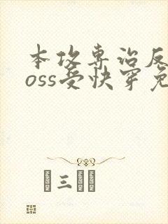 本攻专治反派boss受快穿免费阅读