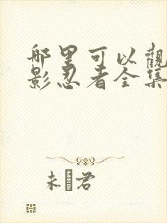 哪里可以观看火影忍者全集