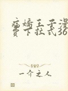 病娇王子漫画免费下拉式36漫画网