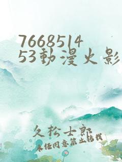 766851453动漫火影忍者