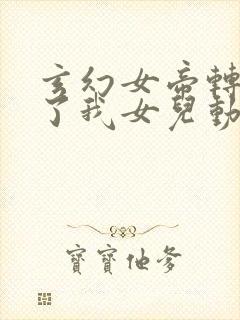 玄幻女帝转生成了我女儿动漫免费观看