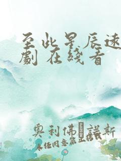 至此星辰远 短剧 在线看