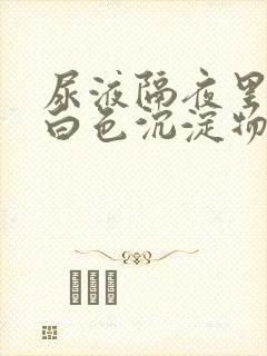 尿液隔夜里面有白色沉淀物怎么回事