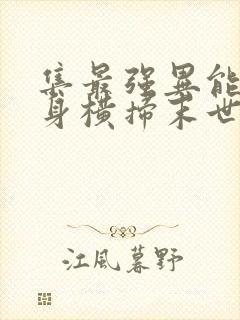 集最强异能于一身横扫末世小说免费阅读