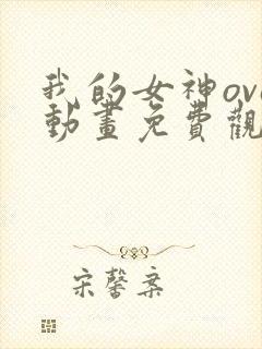 我的女神ova动画免费观看免费