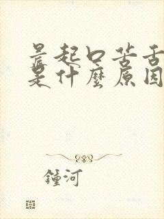 晨起口苦舌苔白是什么原因引起的