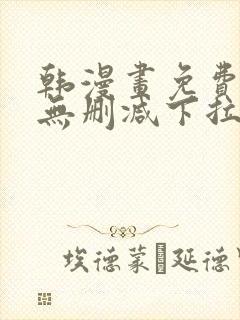 韩漫画免费漫画无删减下拉式