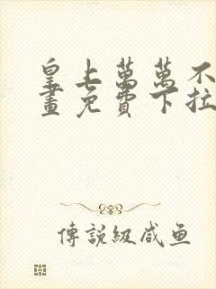 皇上万万不可漫画免费下拉式六漫画