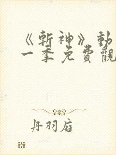 《斩神》动漫第一季免费观看,完整版