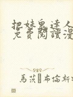 把妹鬼达人漫画免费阅读漫画全集