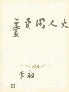 免费同人火影漫画