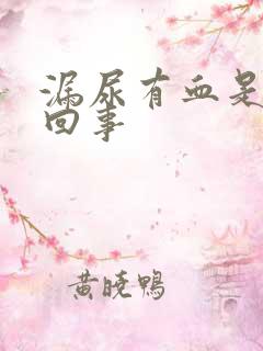 漏尿有血是怎么回事