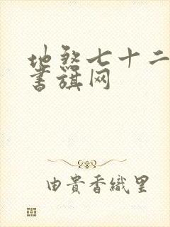 地煞七十二变 书旗网