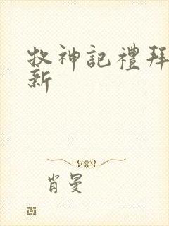 牧神记礼拜几更新