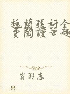 魏兰张妍全文免费阅读笔趣阁