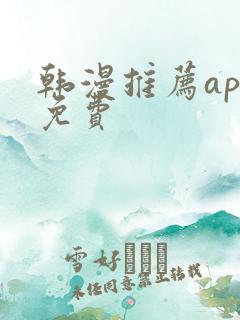 韩漫推荐app免费