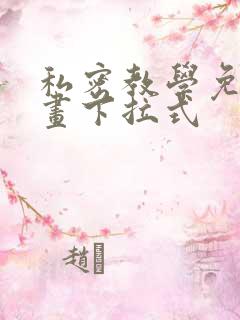 私密教学免费漫画下拉式