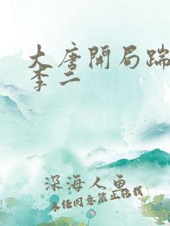 大唐开局踹翻了李二