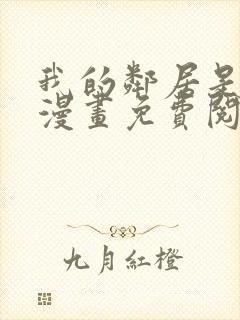 我的邻居是bj漫画免费阅读无删减