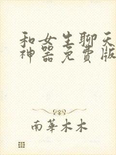 和女生聊天回复神器免费版