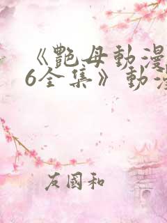 《艳母动漫1~6全集》动漫