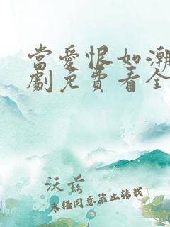 当爱恨如潮生短剧免费看全集