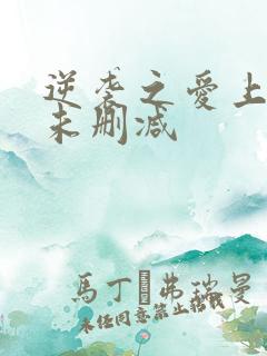 逆袭之爱上情敌未删减