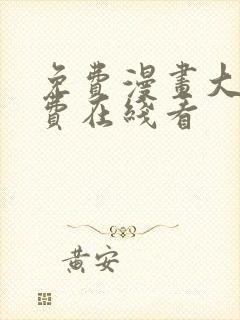 免费漫画大全免费在线看