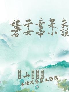 娘子竟是未来暴君女帝小说