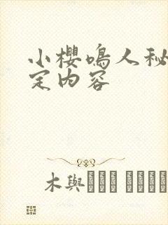 小樱鸣人秘密约定内容