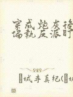 穿成炮灰后我被偏执反派盯了txt