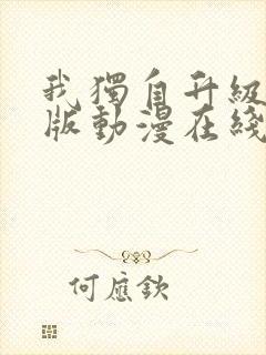 我独自升级国语版动漫在线观看