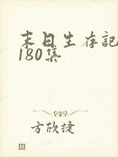 末日生存记萧楠180集