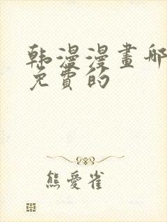 韩漫漫画哪里看免费的