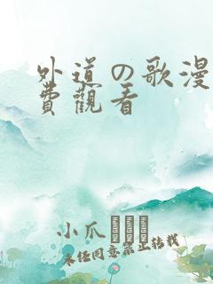 外道の歌漫画免费观看