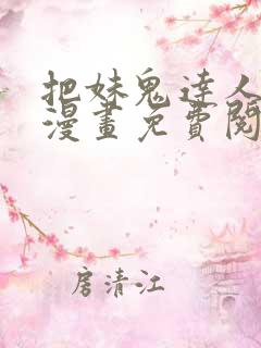 把妹鬼达人原著漫画免费阅读全集