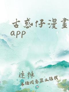 古惑仔漫画免费app