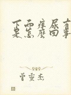 下面痒尿有异味是怎么回事