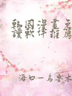 韩国漫画免费阅读软件推荐