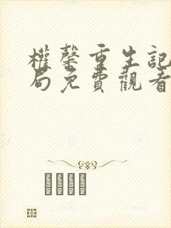 权馨重生记大结局免费观看