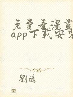 免费看漫画软件app下载安装